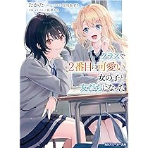 Amazon.co.jp: クラスで2番目に可愛い女の子と友だちになった (角川